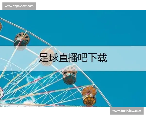 高清稳定实时更新的足球直播APP官方下载平台推荐热门赛事全覆盖 - 副本 - 副本 (5) - 副本 - 副本 - 副本 - 副本